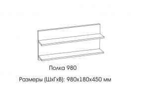 Полка 980 в Лабытнангах - labytnangi.магазин96.com | фото