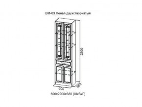 ВМ-03 Пенал двухстворчатый в Лабытнангах - labytnangi.магазин96.com | фото